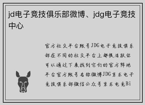 jd电子竞技俱乐部微博、jdg电子竞技中心