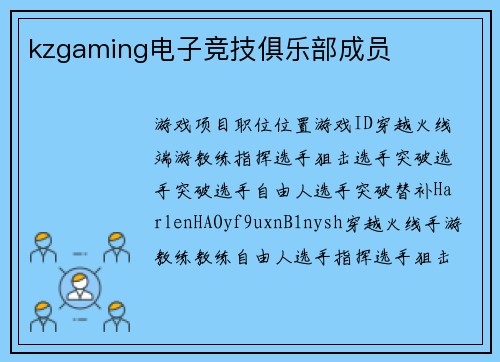 kzgaming电子竞技俱乐部成员