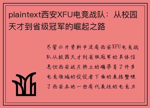 plaintext西安XFU电竞战队：从校园天才到省级冠军的崛起之路
