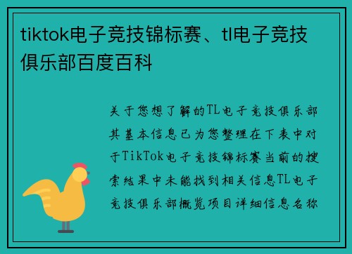 tiktok电子竞技锦标赛、tl电子竞技俱乐部百度百科