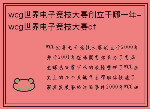 wcg世界电子竞技大赛创立于哪一年-wcg世界电子竞技大赛cf