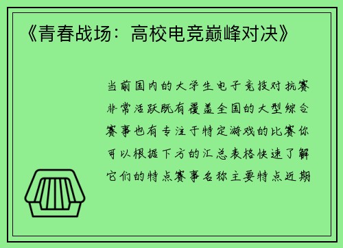 《青春战场：高校电竞巅峰对决》