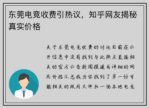 东莞电竞收费引热议，知乎网友揭秘真实价格