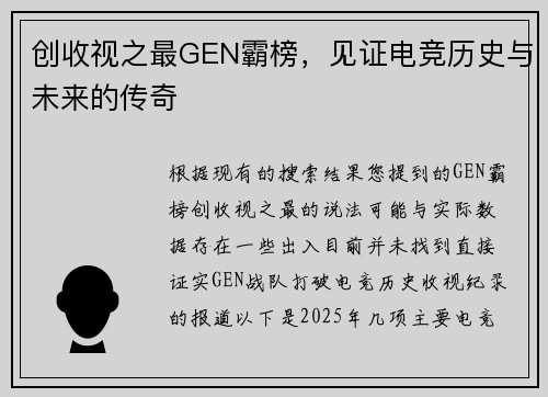 创收视之最GEN霸榜，见证电竞历史与未来的传奇