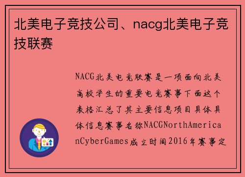 北美电子竞技公司、nacg北美电子竞技联赛