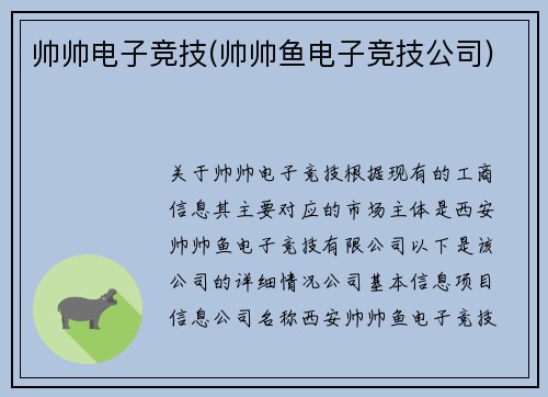 帅帅电子竞技(帅帅鱼电子竞技公司)